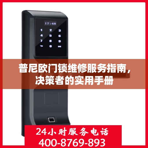 普尼欧门锁维修服务指南，决策者的实用手册