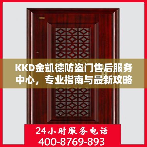 KKD金凯德防盗门售后服务中心，专业指南与最新攻略