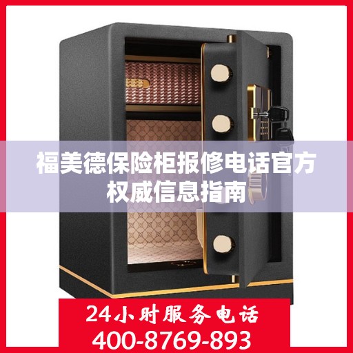福美德保险柜报修电话官方权威信息指南
