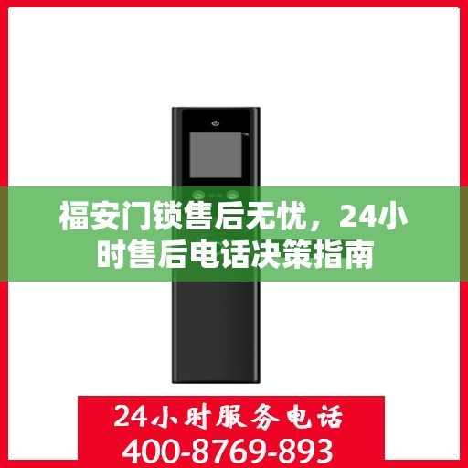 福安门锁售后无忧，24小时售后电话决策指南