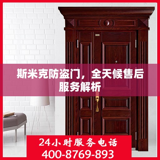 斯米克防盗门，全天候售后服务解析