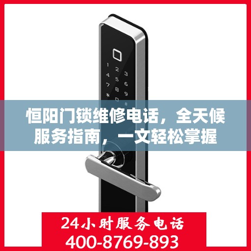 恒阳门锁维修电话，全天候服务指南，一文轻松掌握