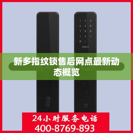 新多指纹锁售后网点最新动态概览
