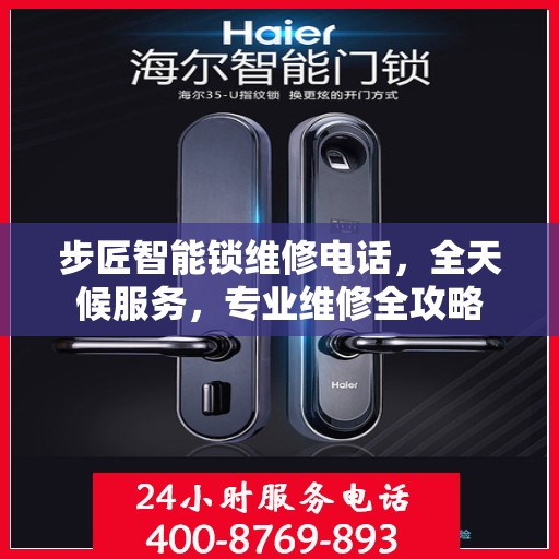 步匠智能锁维修电话，全天候服务，专业维修全攻略