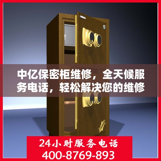 中亿保密柜维修，全天候服务电话，轻松解决您的维修难题