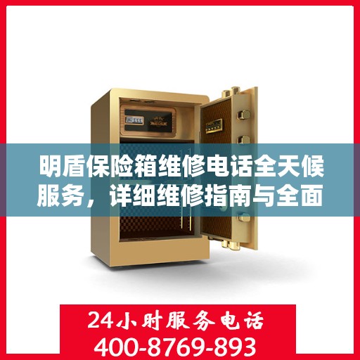 明盾保险箱维修电话全天候服务，详细维修指南与全面攻略