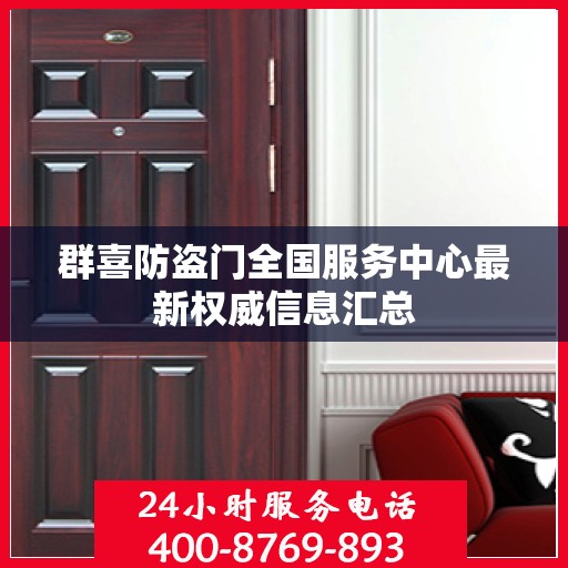 群喜防盗门全国服务中心最新权威信息汇总