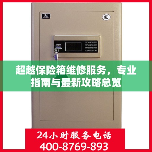 超越保险箱维修服务，专业指南与最新攻略总览