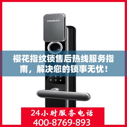 樱花指纹锁售后热线服务指南，解决您的锁事无忧！