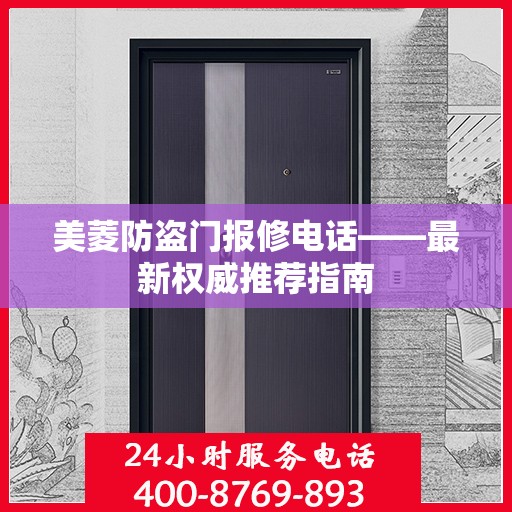 美菱防盗门报修电话——最新权威推荐指南