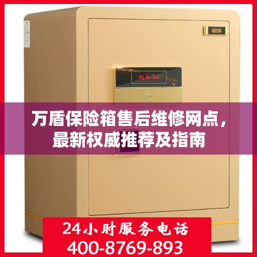 万盾保险箱售后维修网点，最新权威推荐及指南
