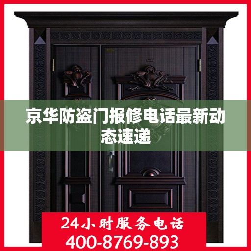京华防盗门报修电话最新动态速递