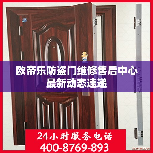 欧帝乐防盗门维修售后中心最新动态速递