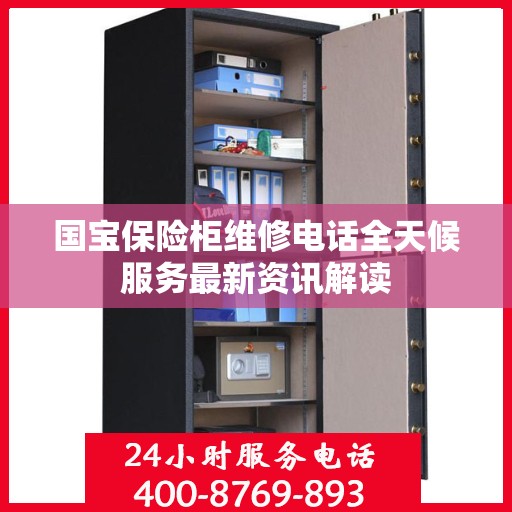 国宝保险柜维修电话全天候服务最新资讯解读