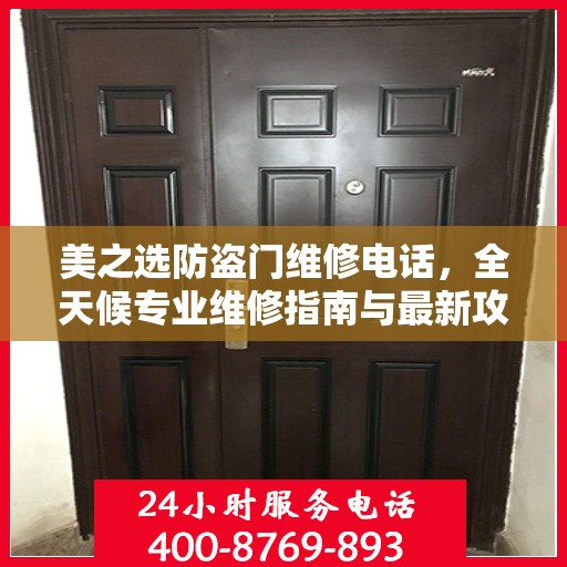 美之选防盗门维修电话，全天候专业维修指南与最新攻略