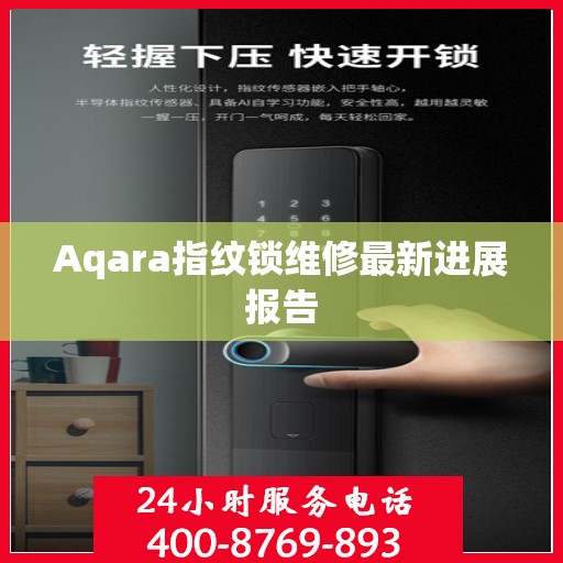 Aqara指纹锁维修最新进展报告