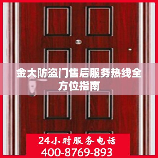 金大防盗门售后服务热线全方位指南