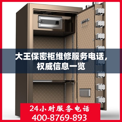 大王保密柜维修服务电话，权威信息一览