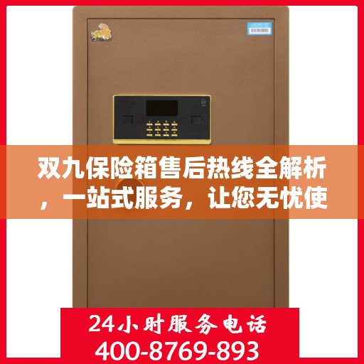 双九保险箱售后热线全解析，一站式服务，让您无忧使用保险箱！