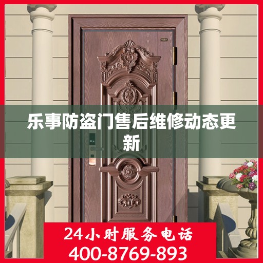 乐事防盗门售后维修动态更新