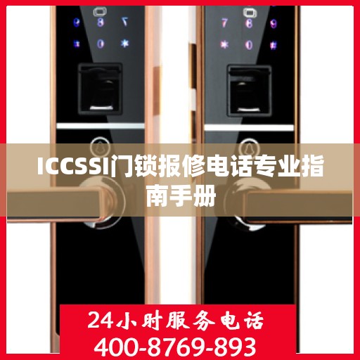 ICCSSI门锁报修电话专业指南手册