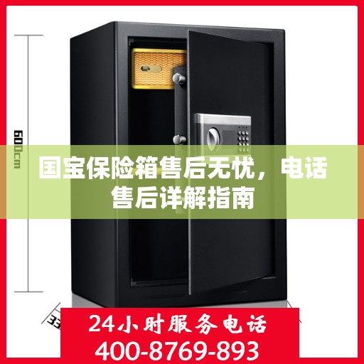 国宝保险箱售后无忧，电话售后详解指南