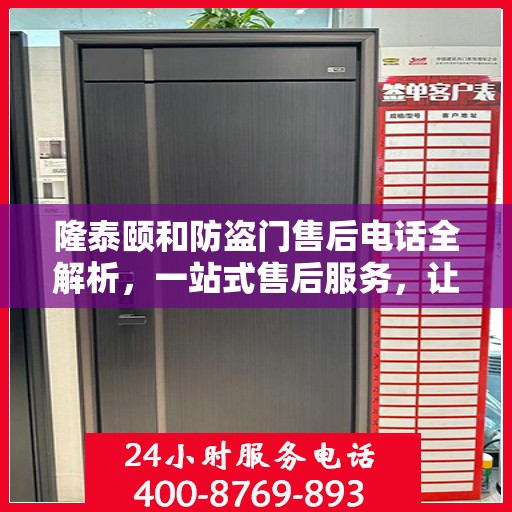 隆泰颐和防盗门售后电话全解析，一站式售后服务，让您无忧购门！