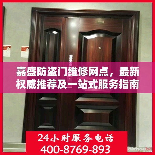 嘉盛防盗门维修网点，最新权威推荐及一站式服务指南