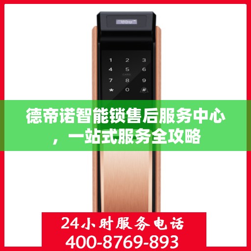 德帝诺智能锁售后服务中心，一站式服务全攻略