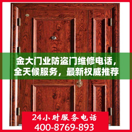 金大门业防盗门维修电话，全天候服务，最新权威推荐热线
