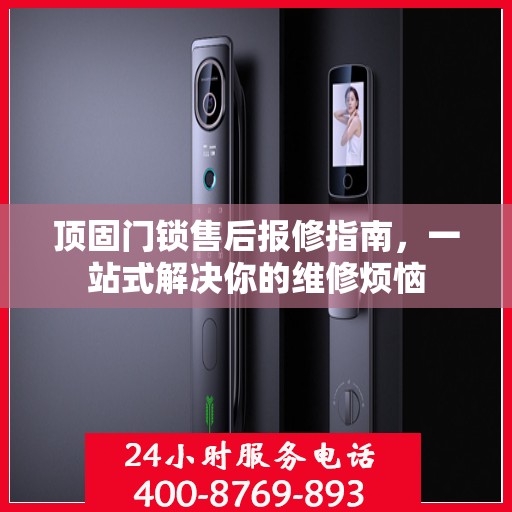 顶固门锁售后报修指南，一站式解决你的维修烦恼