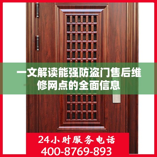一文解读能强防盗门售后维修网点的全面信息