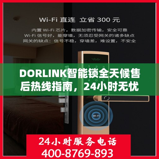 DORLINK智能锁全天候售后热线指南，24小时无忧服务决策链接