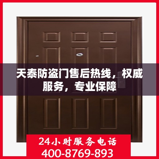 天泰防盗门售后热线，权威服务，专业保障