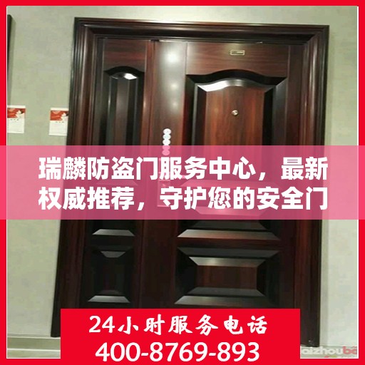 瑞麟防盗门服务中心，最新权威推荐，守护您的安全门户