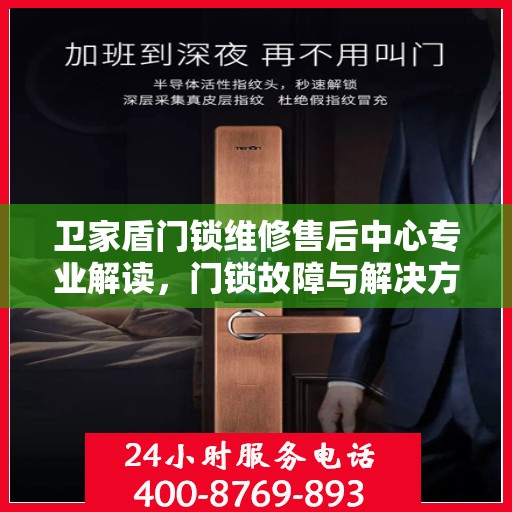 卫家盾门锁维修售后中心专业解读，门锁故障与解决方案