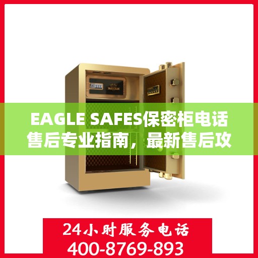 EAGLE SAFES保密柜电话售后专业指南，最新售后攻略与解决方案