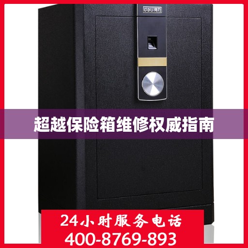 超越保险箱维修权威指南