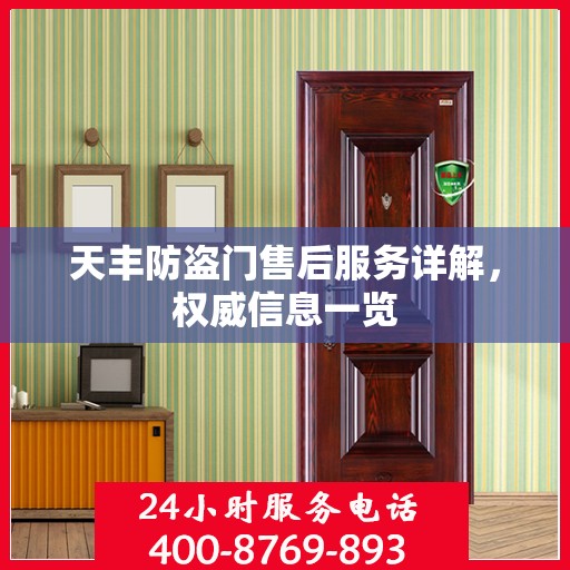 天丰防盗门售后服务详解，权威信息一览