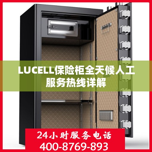 LUCELL保险柜全天候人工服务热线详解
