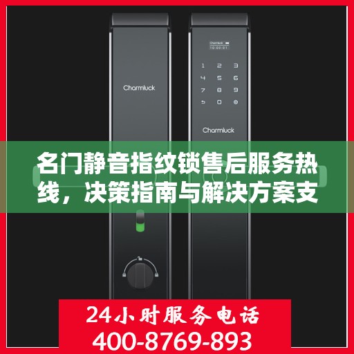 名门静音指纹锁售后服务热线，决策指南与解决方案支持中心