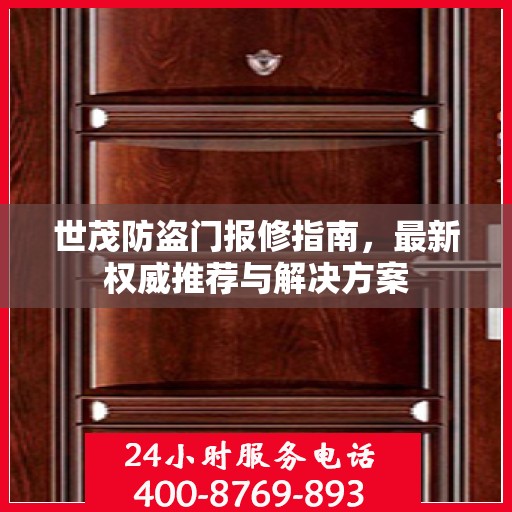 世茂防盗门报修指南，最新权威推荐与解决方案