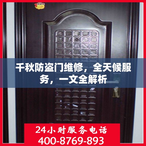千秋防盗门维修，全天候服务，一文全解析