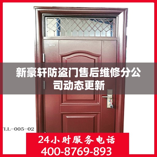 新豪轩防盗门售后维修分公司动态更新