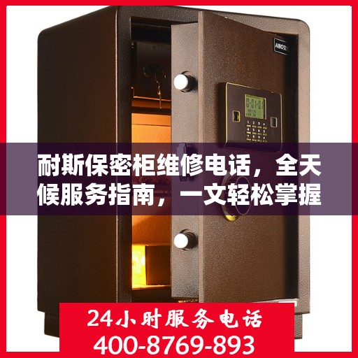 耐斯保密柜维修电话，全天候服务指南，一文轻松掌握