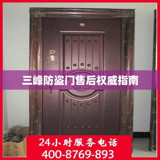 三峰防盗门售后权威指南