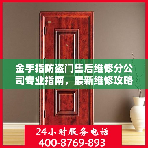 金手指防盗门售后维修分公司专业指南，最新维修攻略与指南