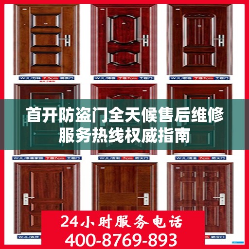 首开防盗门全天候售后维修服务热线权威指南