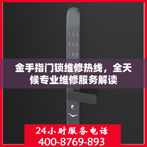 金手指门锁维修热线，全天候专业维修服务解读