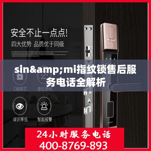 sin&mi指纹锁售后服务电话全解析